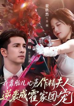 《我靠胎儿心声，作精夫人逆袭成霍家团宠》