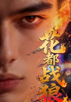 《花都战狼》