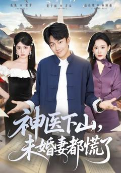 《神医下山，未婚妻都慌了》