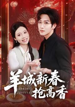 《羊城新春抢高香》