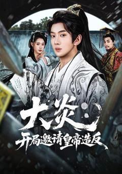 《大炎：开局邀请皇帝造反》