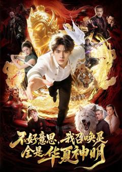 《不好意思，我召唤灵全是华夏神明》