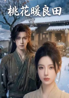 《桃花暖良田》