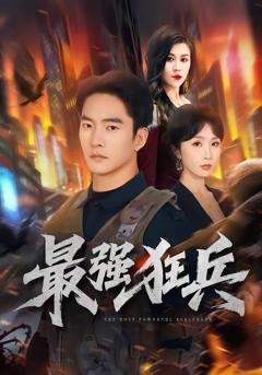 《最强狂兵短剧》