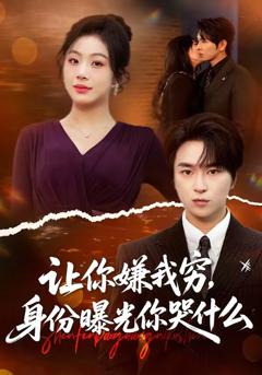 《让你嫌我穷，身份曝光你哭什么》