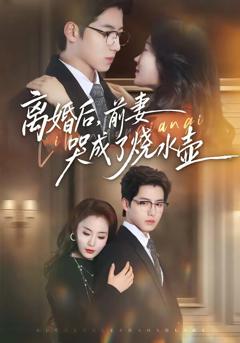 《离婚后，前妻哭成了烧水壶》