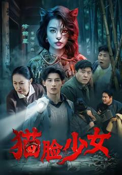 《猫脸少女》
