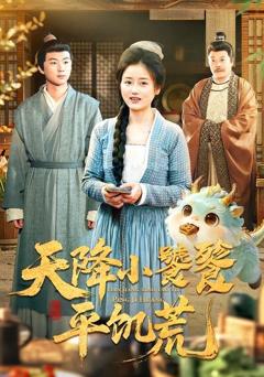 《天降小饕餮平饥荒》