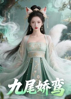 《九尾娇鸾》