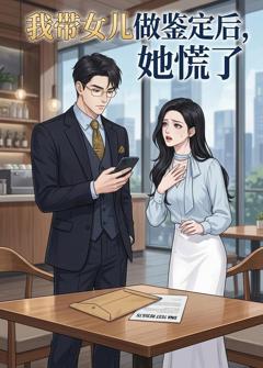 《我带女儿做鉴定后，她慌了》