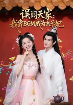 《误闯天家我靠BGM成为太子妃》