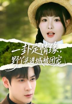《一卦定情缘，野丫头进城被团宠》