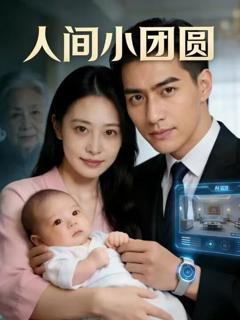 《人间小团圆》