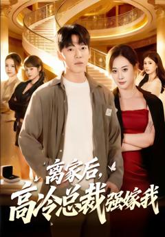 离家后，高冷总裁强嫁我