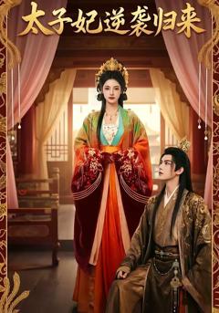 太子妃逆袭归来