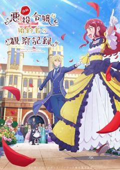 自称恶役大小姐的婚约者观察记录。