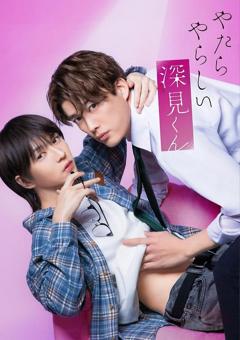 《胡乱的深见君(真人版)》