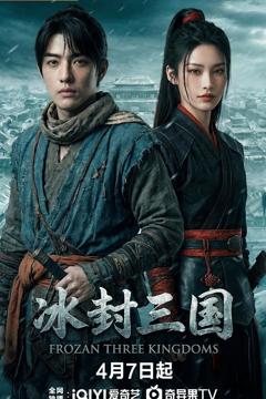 《冰封三国》