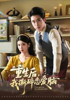 《重生后，我撕碎恋爱脑》