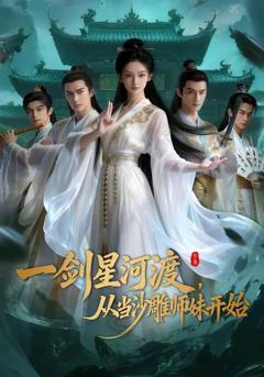 《一剑星河渡从当沙雕师妹开始》