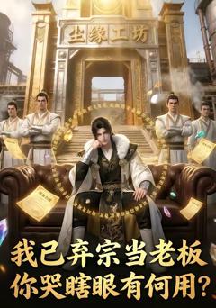 《我已弃宗当老板，你哭瞎眼有何用》