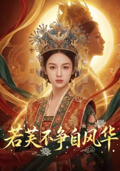 《若芙不争自风华》