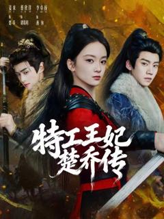 《特工王妃楚乔传》