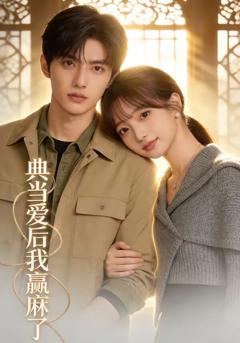 《典当爱后我赢麻了》
