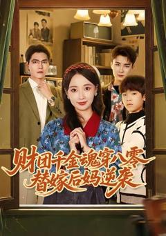 《财团千金魂穿八零替嫁后妈逆袭》