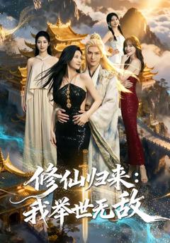 《修仙归来我举世无敌》