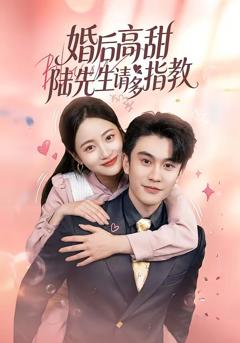 《婚后高甜：陆先生请多指教》