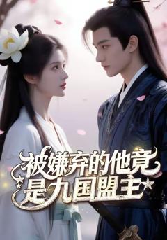 《被嫌弃的他竟是九国盟主》