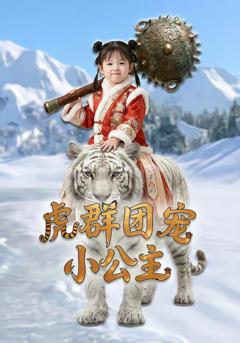 《虎群团宠小公主》