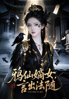 鸦仙嫡女言出法随