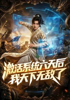 《激活系统六天后，我天下无敌了》
