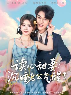 《读心甜妻：沉睡老公气醒了》