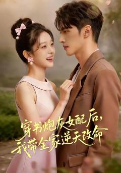 《穿书炮灰女配后，我带全家逆天改命》