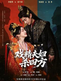 《戏精夫妇杀四方》