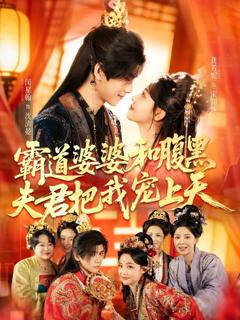 《霸道婆婆和腹黑夫君把我宠上天》