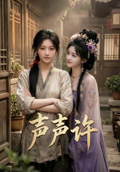 《声声许》