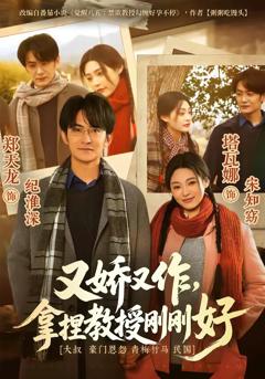 《又娇又作，拿捏教授刚刚好》