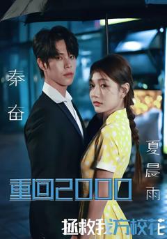 《重回2000，拯救我方校花》