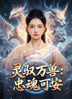 《灵驭万兽：忠魂可安》