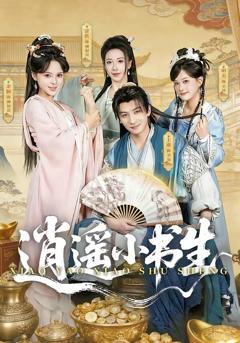 《逍遥小书生》