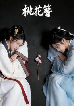 《桃花簪》