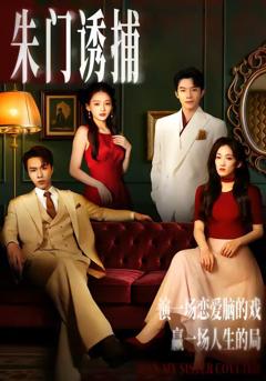 《朱门诱捕》