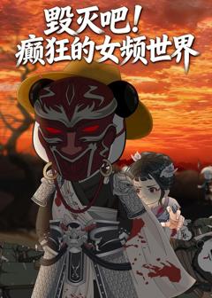 毁灭吧！癫狂的女频世界