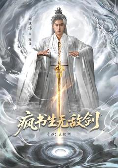 疯书生无敌剑