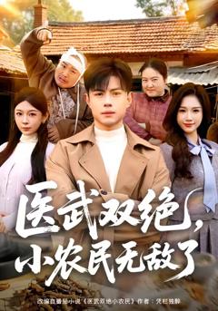 医武双绝，小农民无敌了