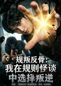 《规叛反骨：我在规则怪谈中选择叛逆》
